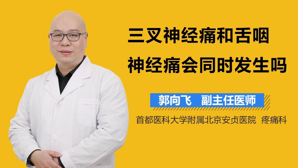 三叉神经痛和舌咽神经痛会同时发生吗