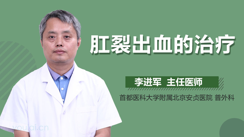 肛裂出血的治疗