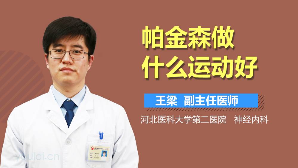 帕金森做什么运动好