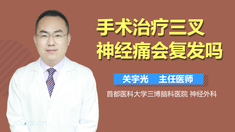 手术治疗三叉神经痛会复发吗