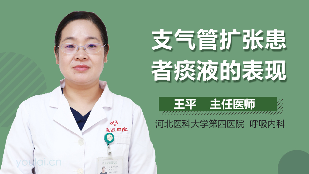 支气管扩张患者痰液的表现