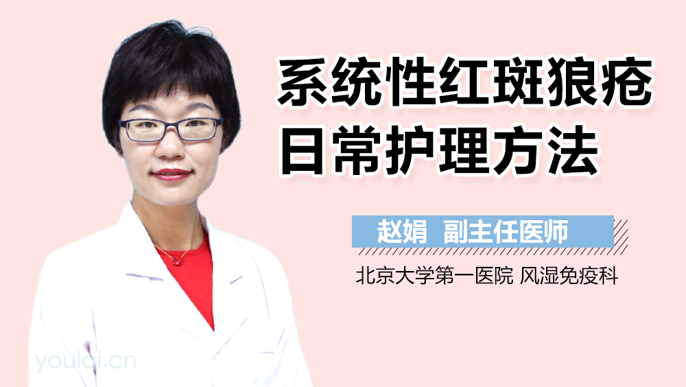 系统性红斑狼疮日常护理方法