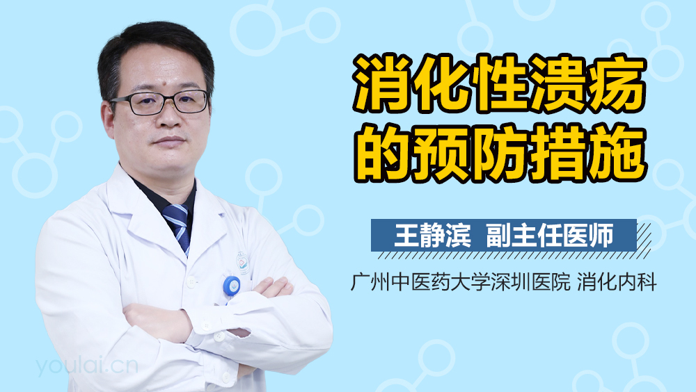 消化性溃疡的预防措施