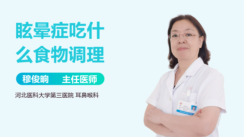 眩晕症吃什么食物调理