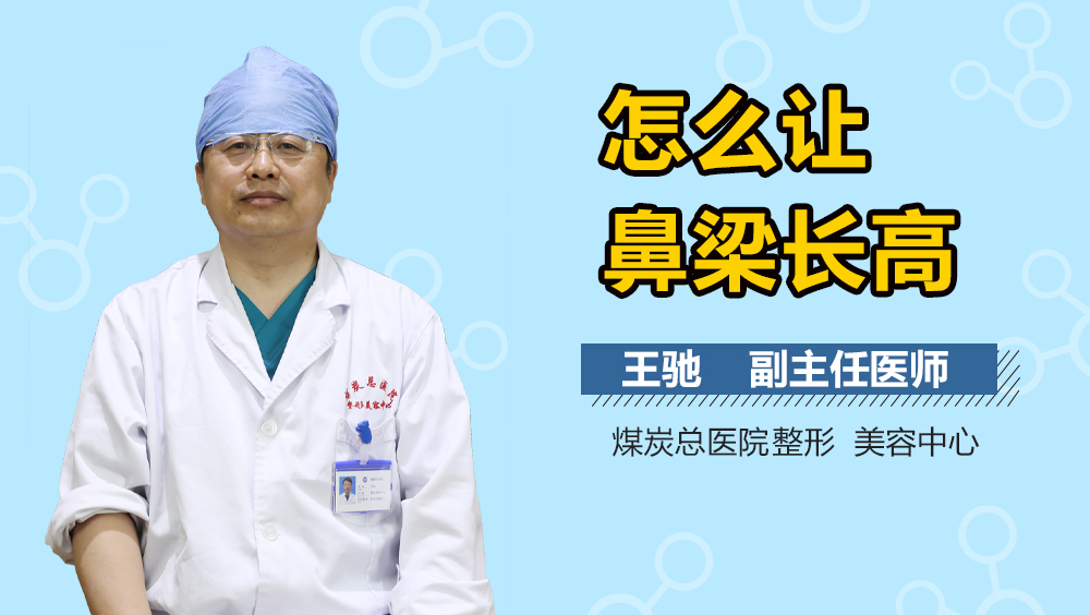 怎么让鼻梁长高