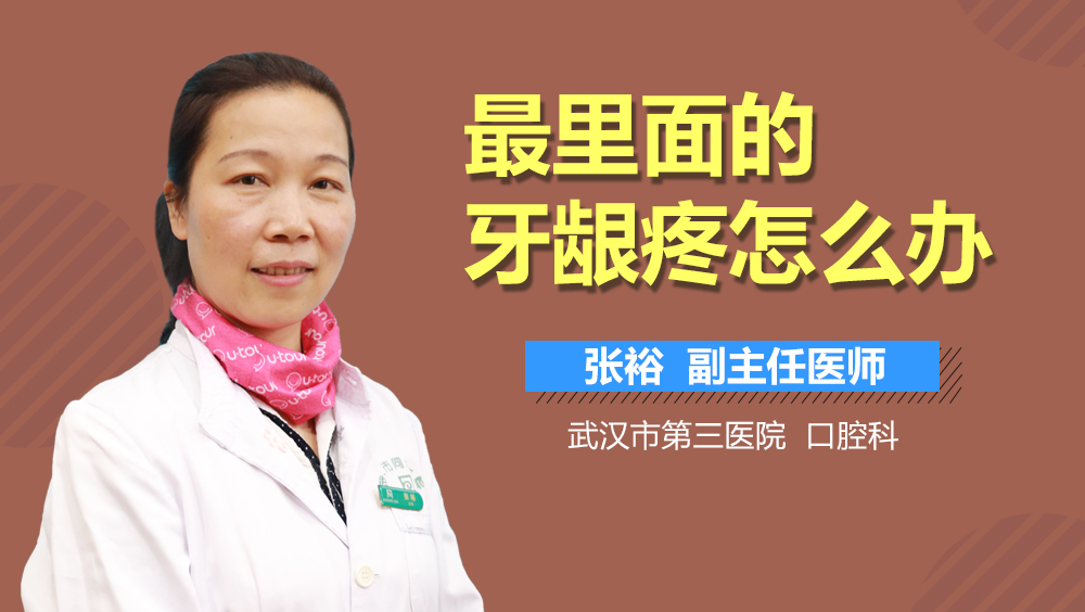 最里面的牙龈疼怎么办
