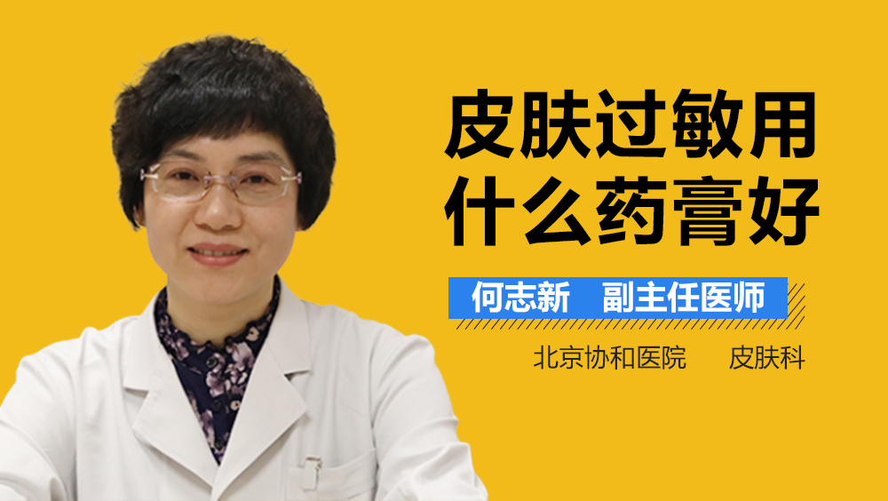 皮肤过敏用什么药膏好