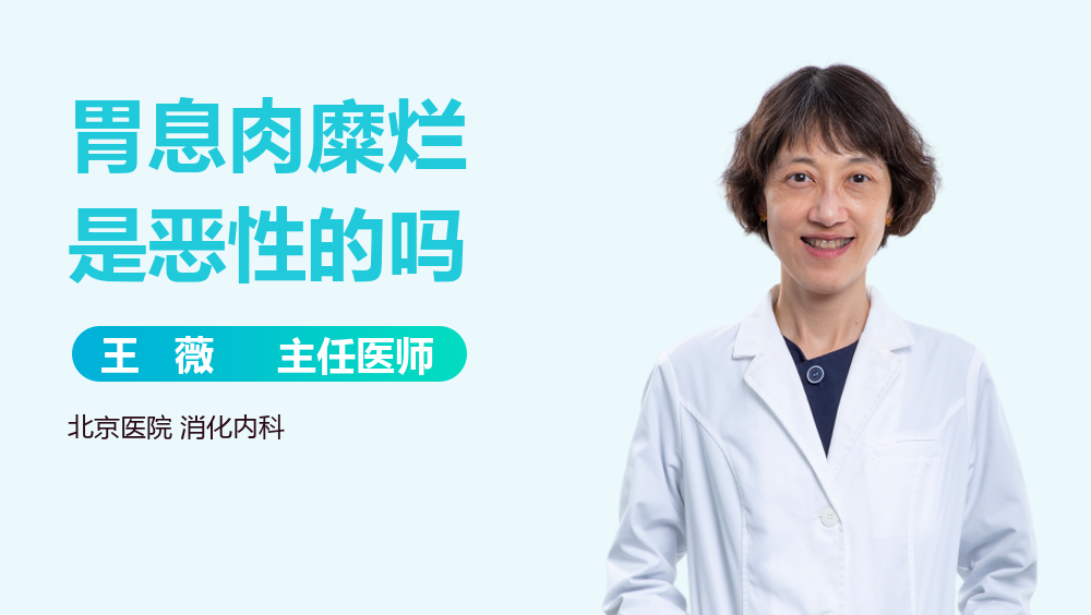 胃息肉糜烂是恶性的吗