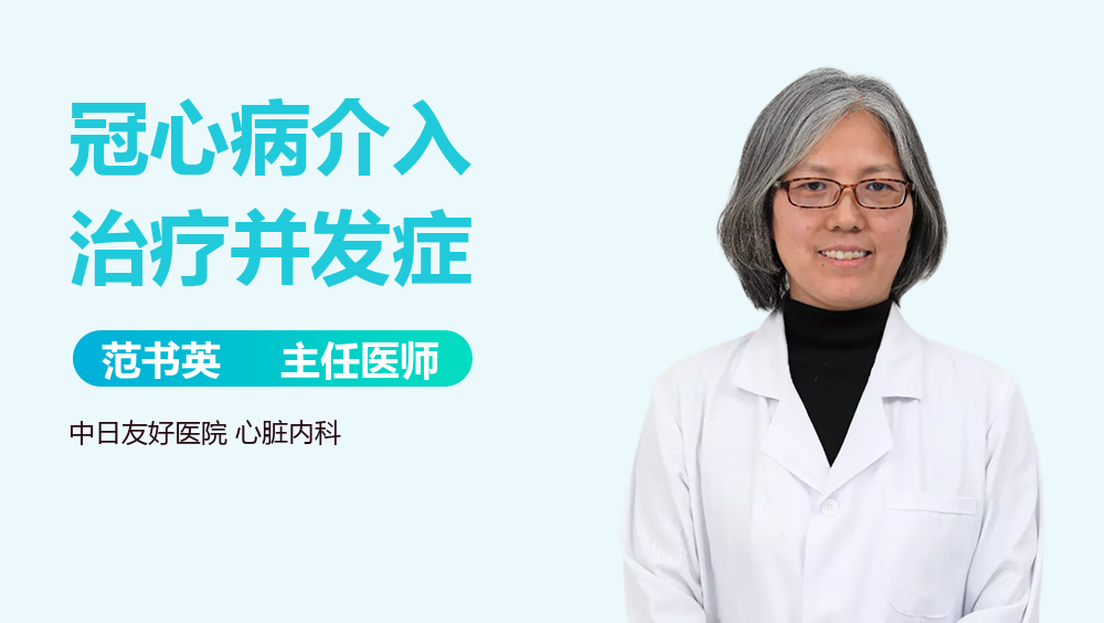 冠心病介入治疗并发症
