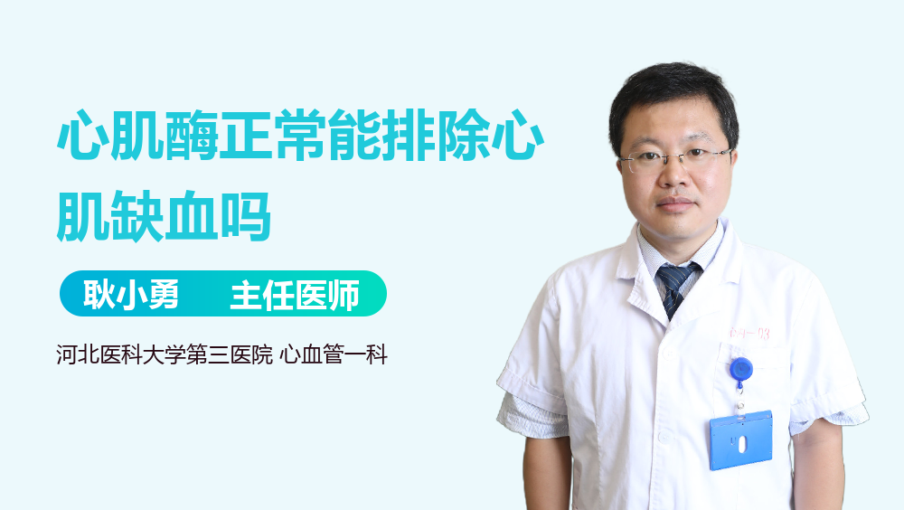 心肌酶正常能排除心肌缺血吗
