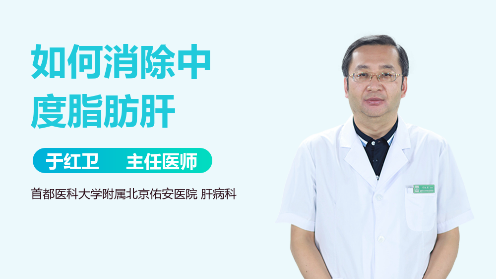 如何消除中度脂肪肝