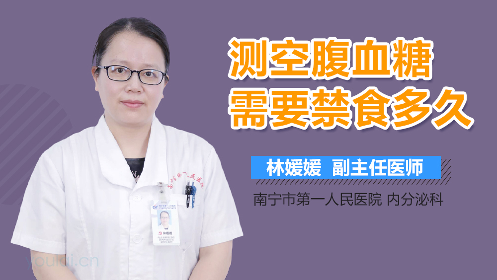 测空腹血糖需要禁食多久