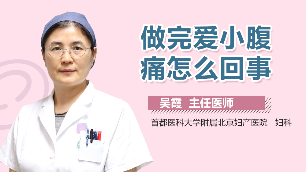 做完爱小腹痛怎么回事