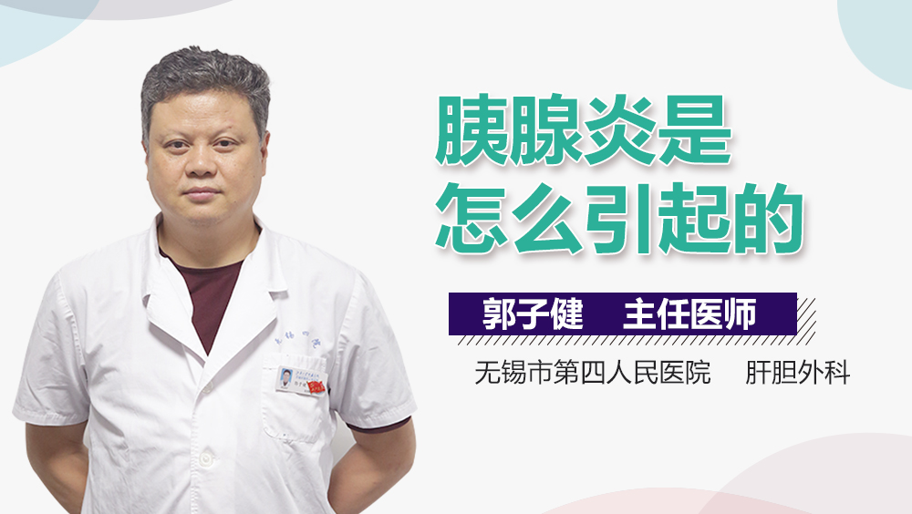 胰腺炎是怎么引起的