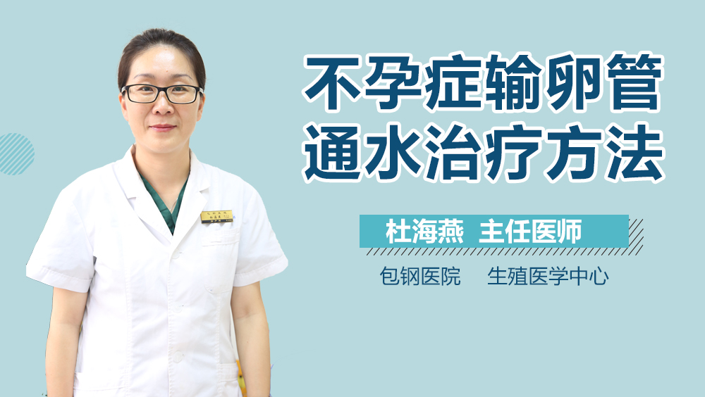 不孕症输卵管通水治疗方法