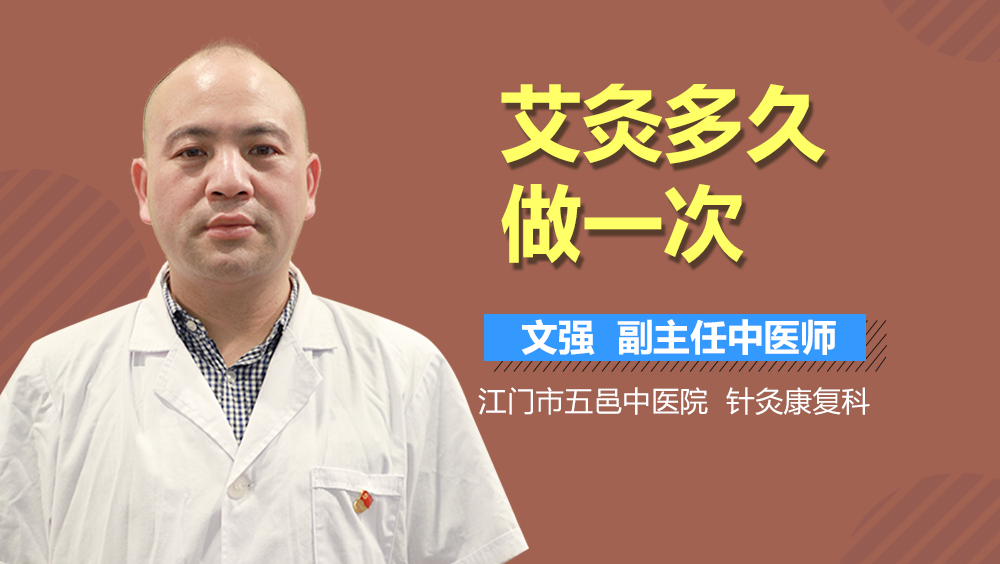 艾灸多久做一次