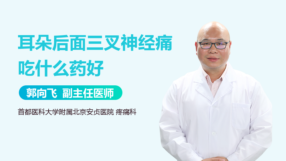 耳朵后面三叉神经痛吃什么药好