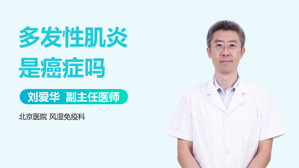 多发性肌炎是癌症吗