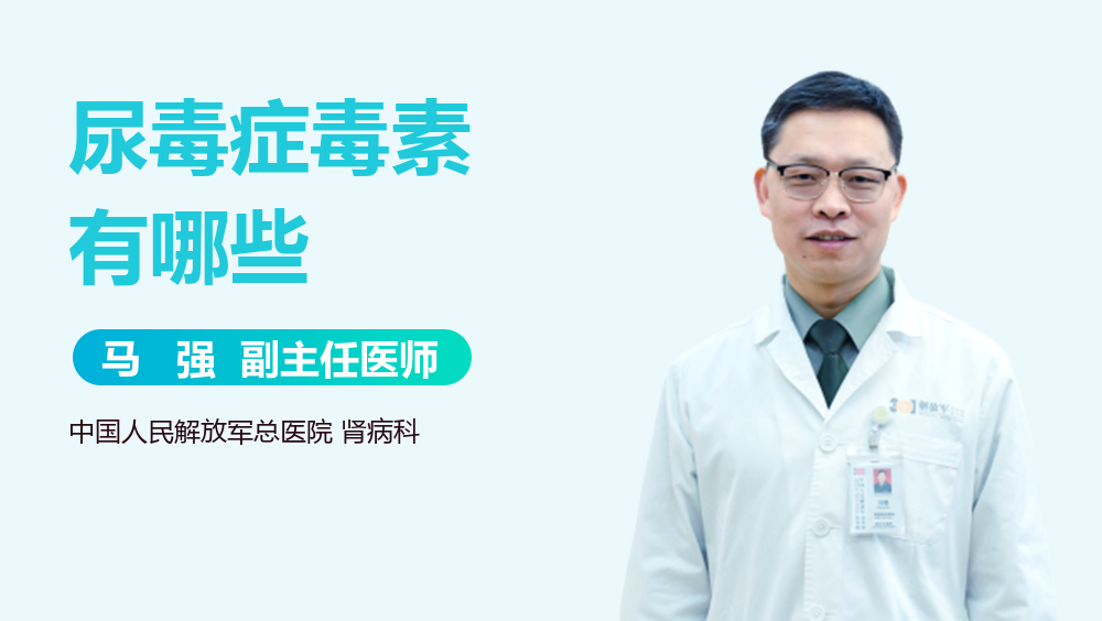 尿毒症毒素有哪些