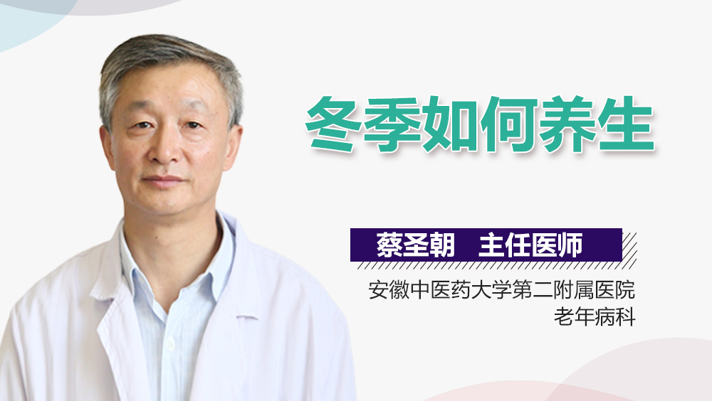 冬季如何养生