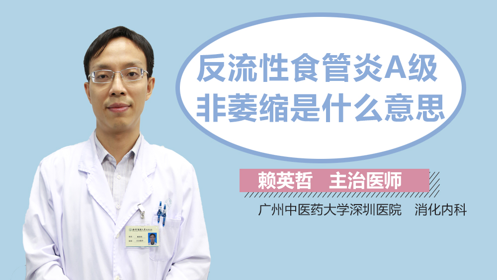 反流性食管炎A级非萎缩是什么意思