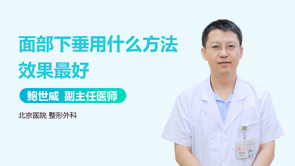 面部下垂用什么方法效果最好