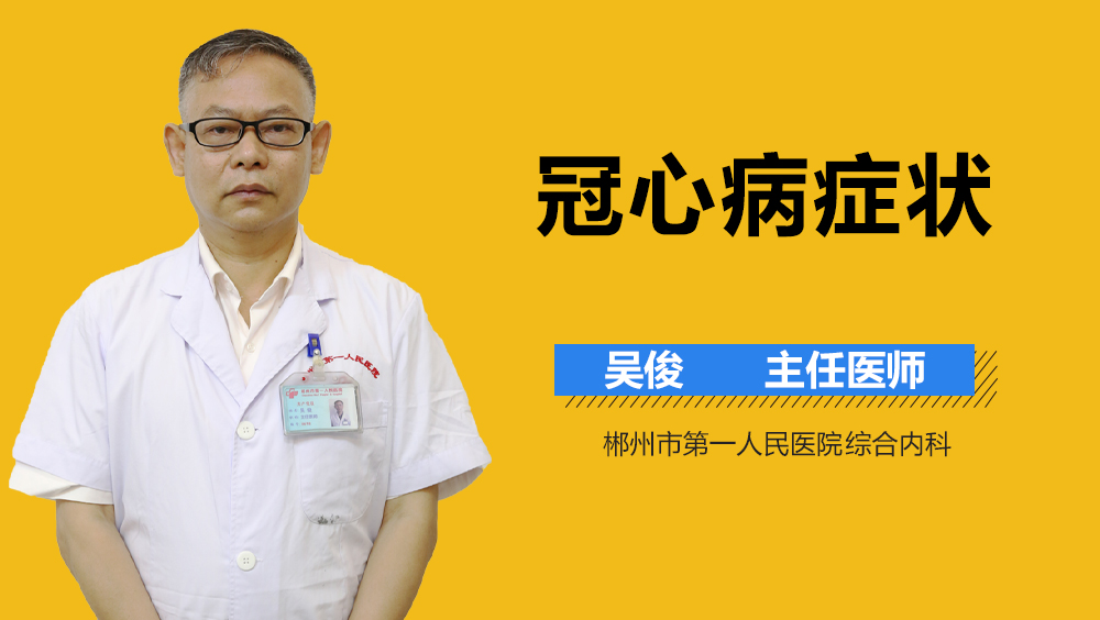冠心病症状