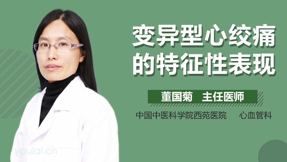 变异型心绞痛的特征性表现