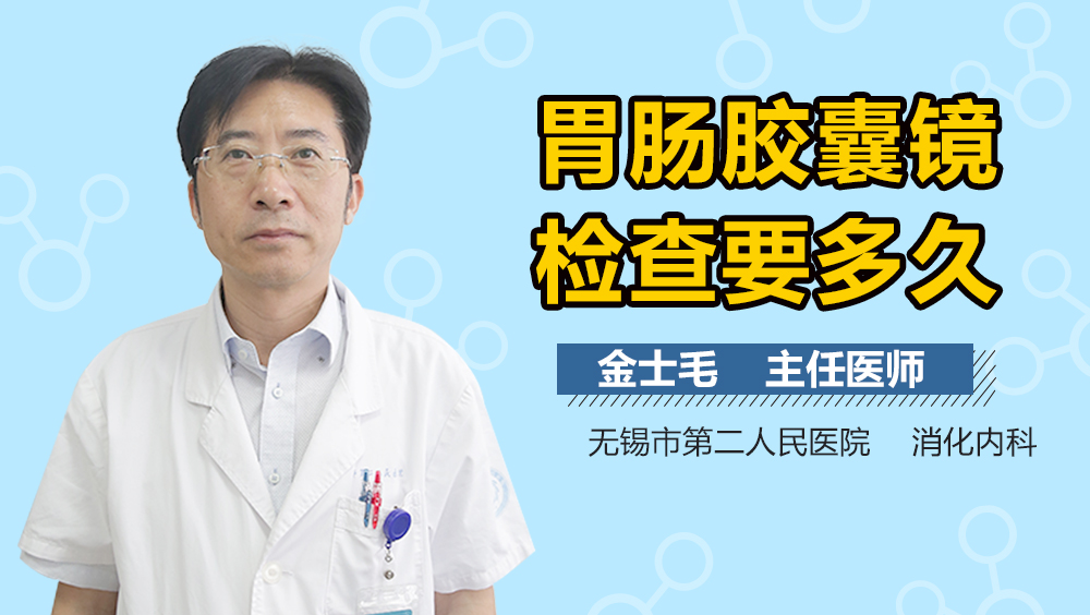 胃肠胶囊镜检查要多久