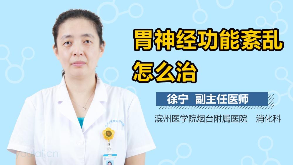 胃神经功能紊乱怎么治