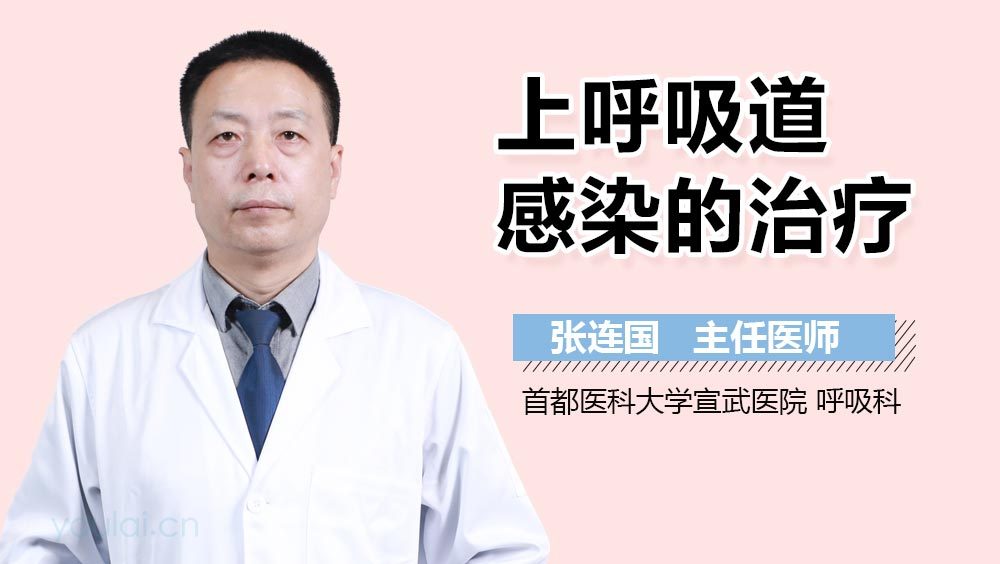 上呼吸道感染的治疗