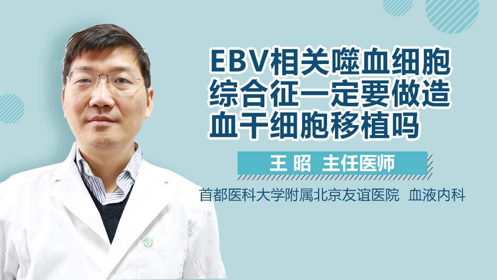 EBV相关噬血细胞综合征一定要做造血干细胞移植吗