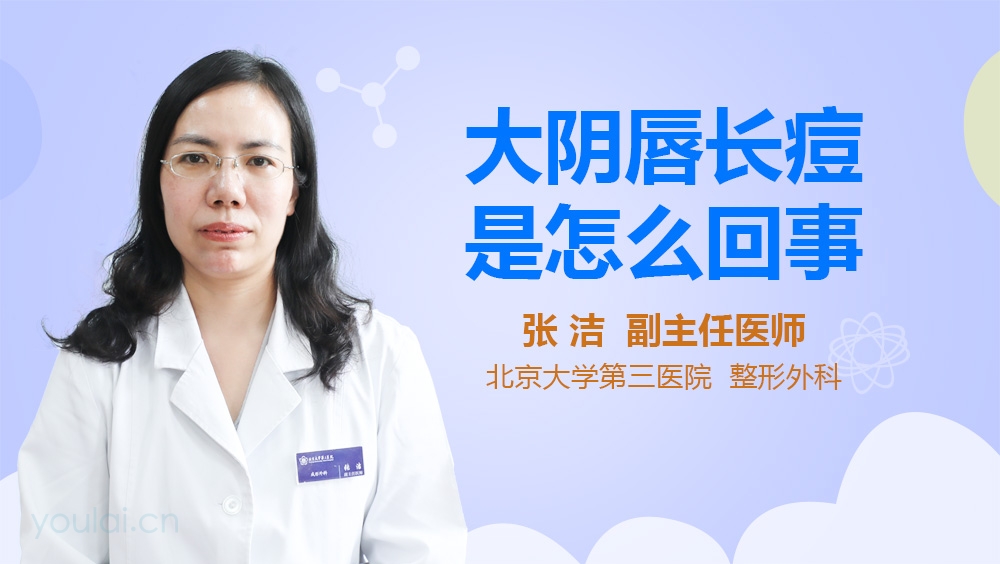 大阴唇长痘是怎么回事