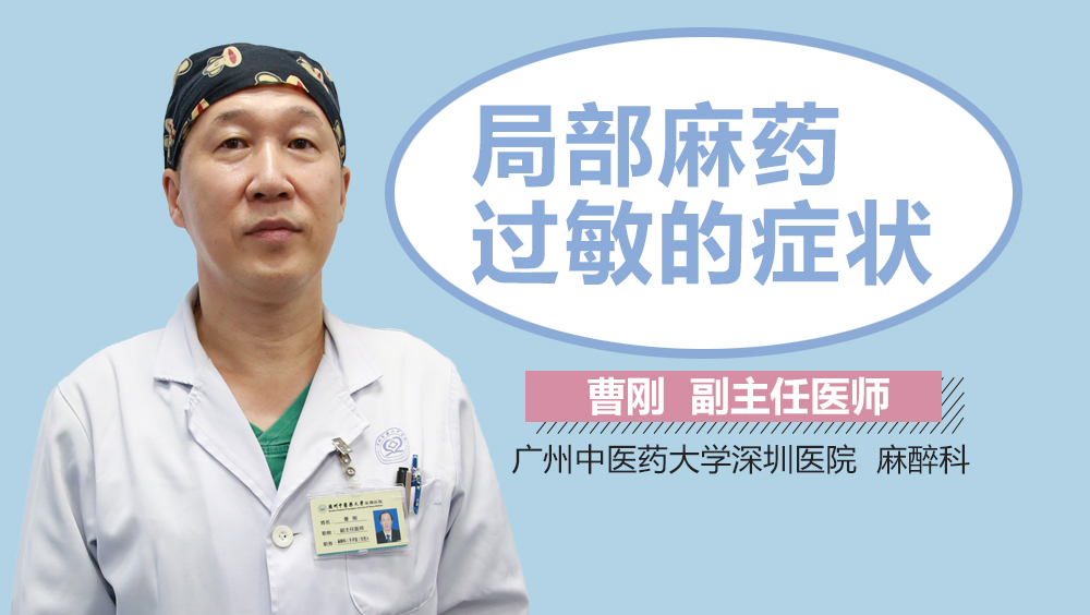 局部麻药过敏的症状