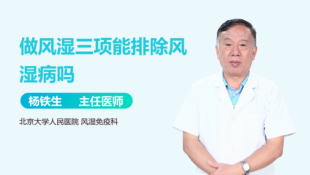 做风湿三项能排除风湿病吗