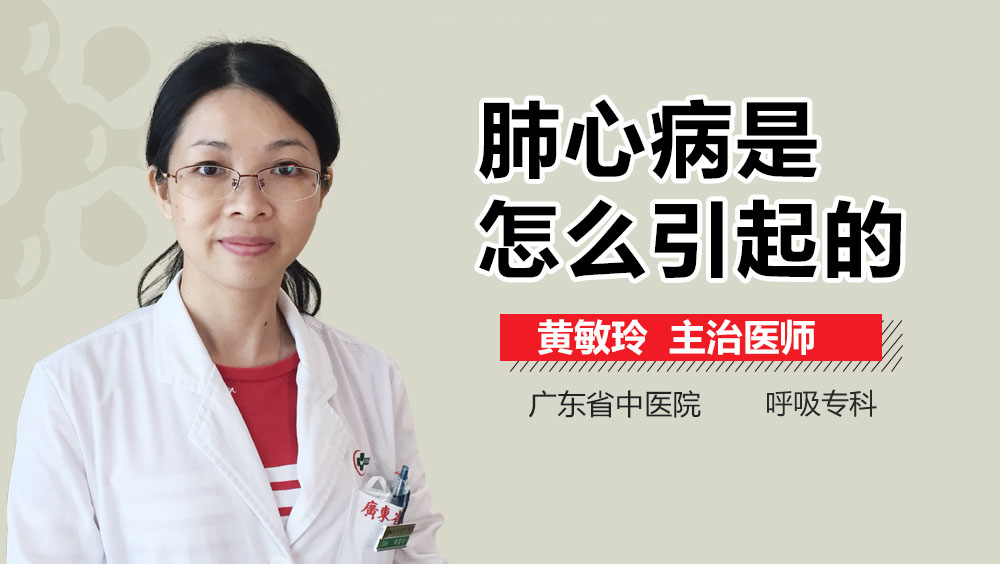 肺心病是怎么引起的