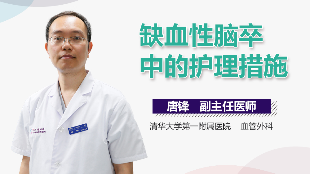 缺血性脑卒中的护理措施