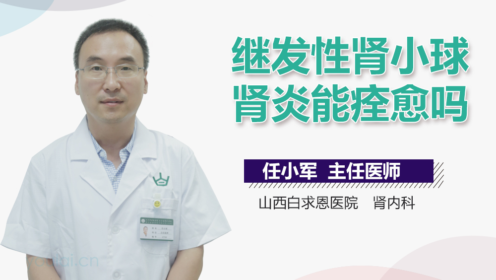 继发性肾小球肾炎能痊愈吗