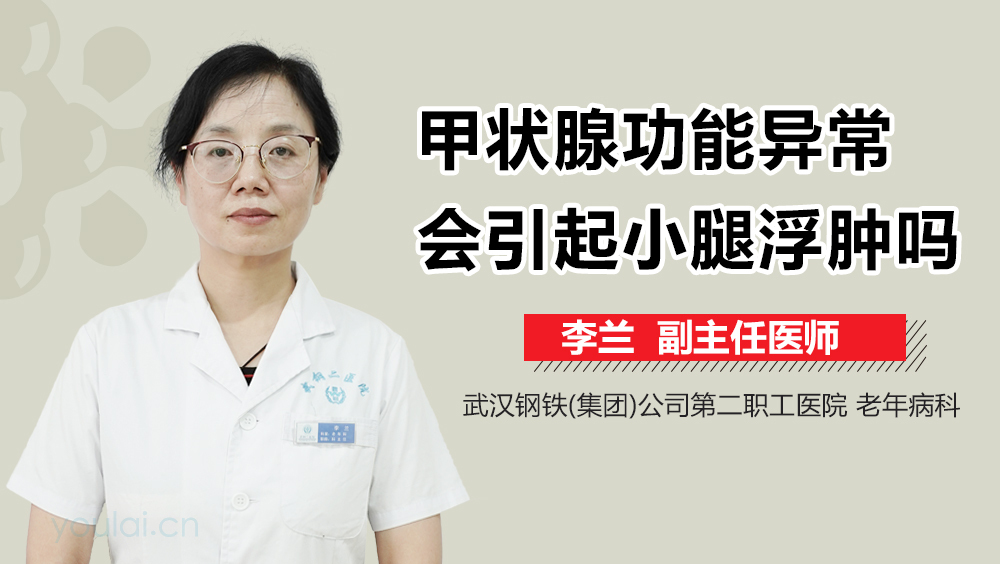 甲状腺功能异常会引起小腿浮肿吗