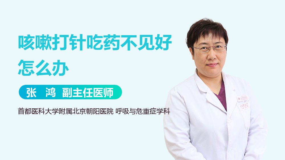 咳嗽打针吃药不见好怎么办