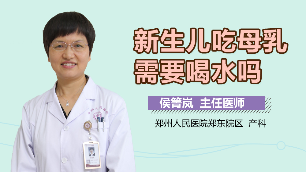 新生儿吃母乳需要喝水吗