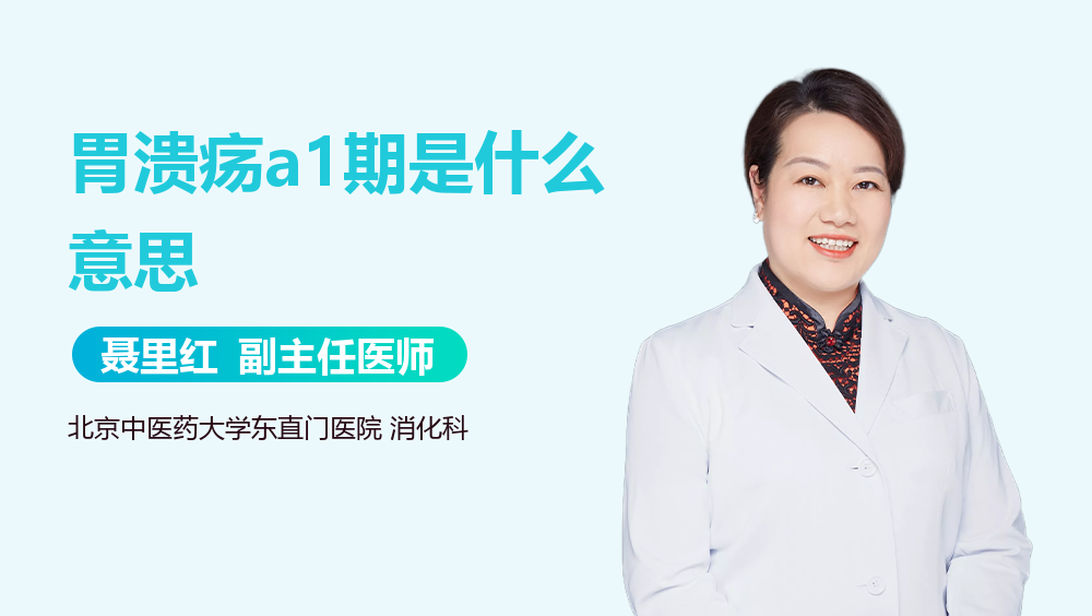 胃溃疡a1期是什么意思