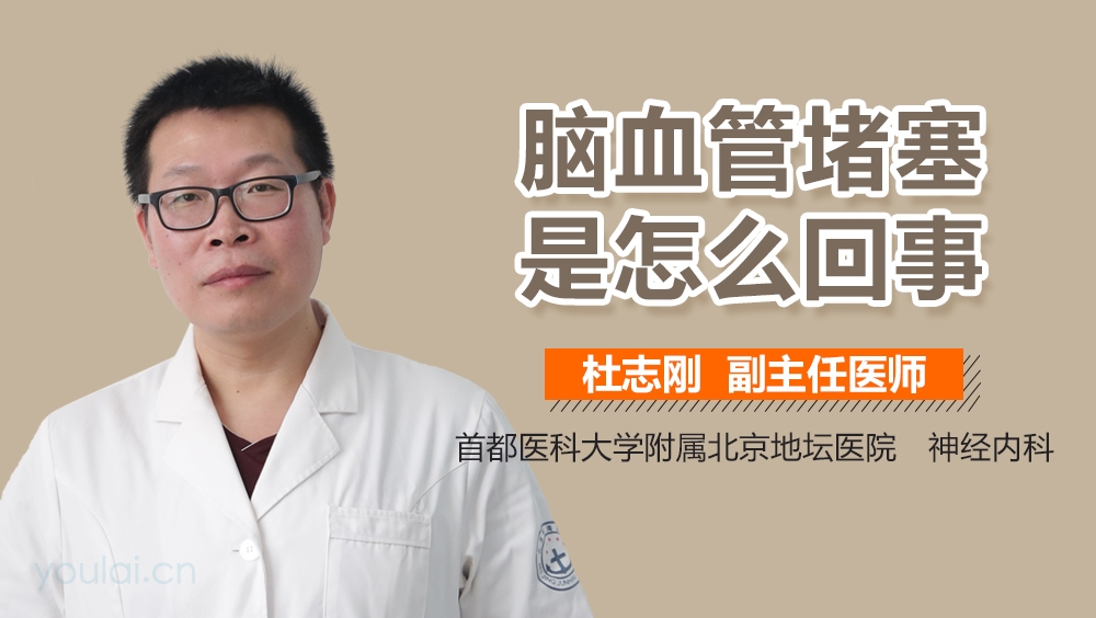 脑血管堵塞是怎么回事