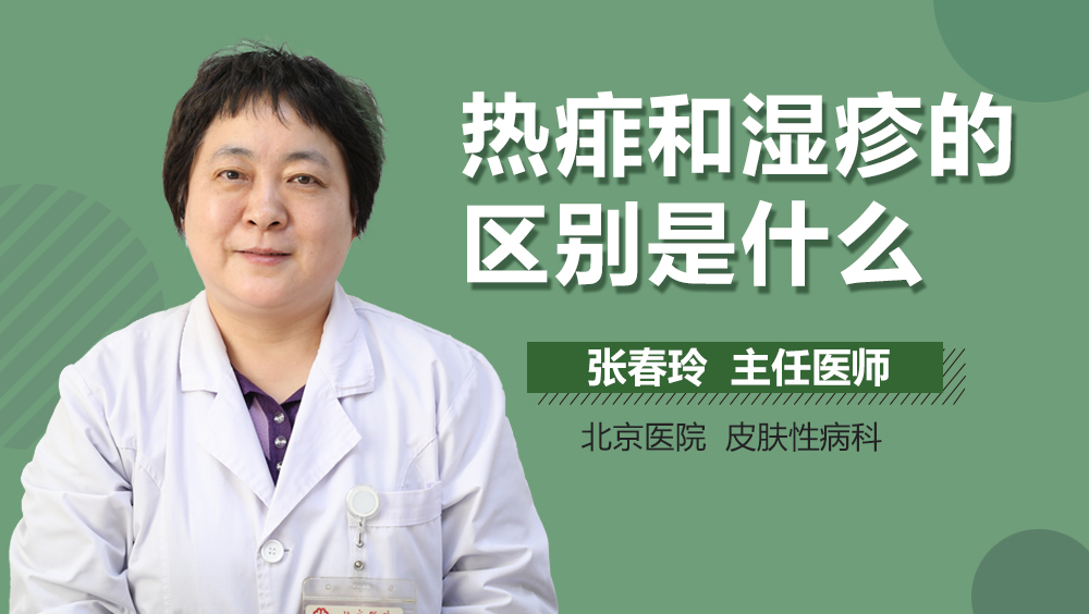 热痱和湿疹的区别是什么