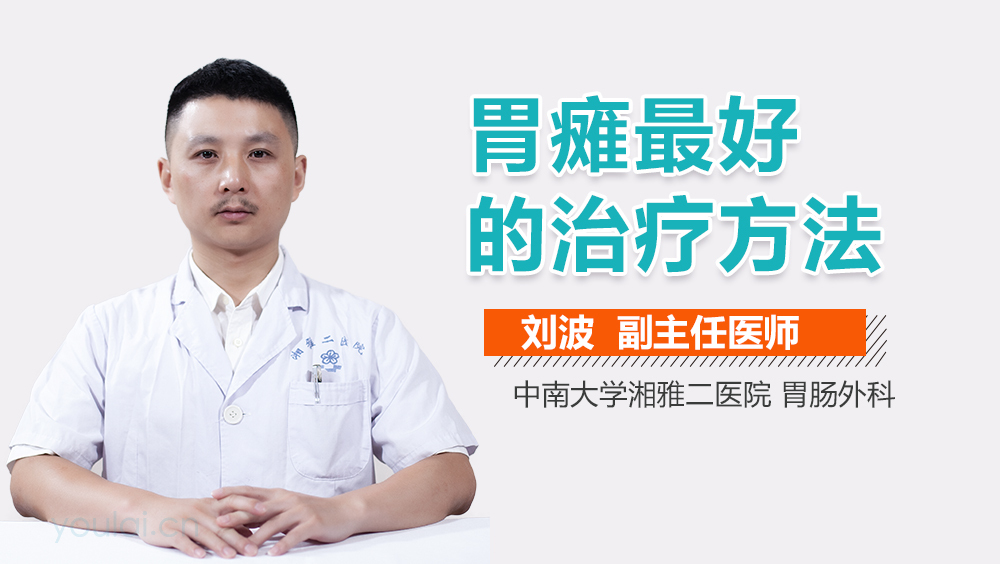 胃瘫最好的治疗方法