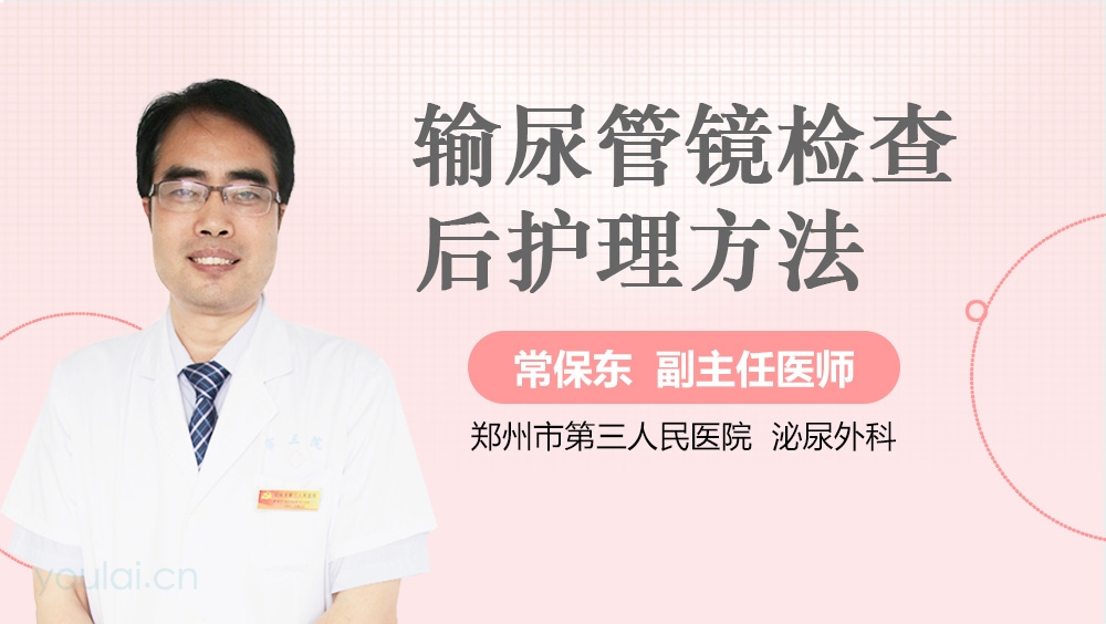 输尿管镜检查后护理方法