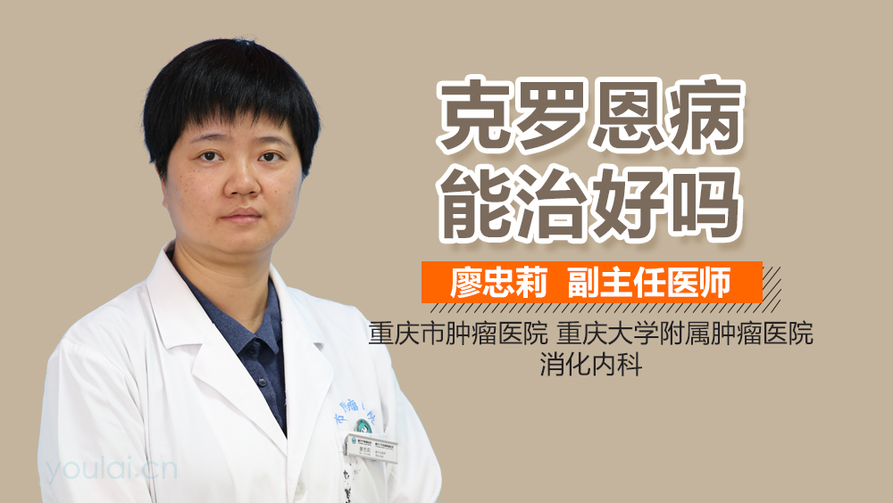 克罗恩病能治好吗