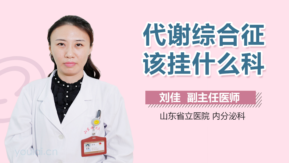 代谢综合征该挂什么科