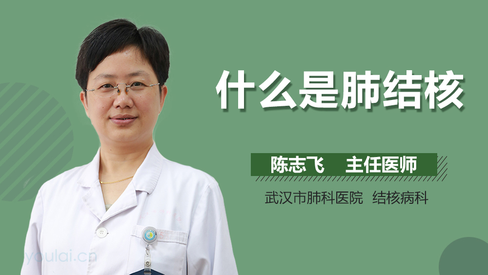 什么是肺结核