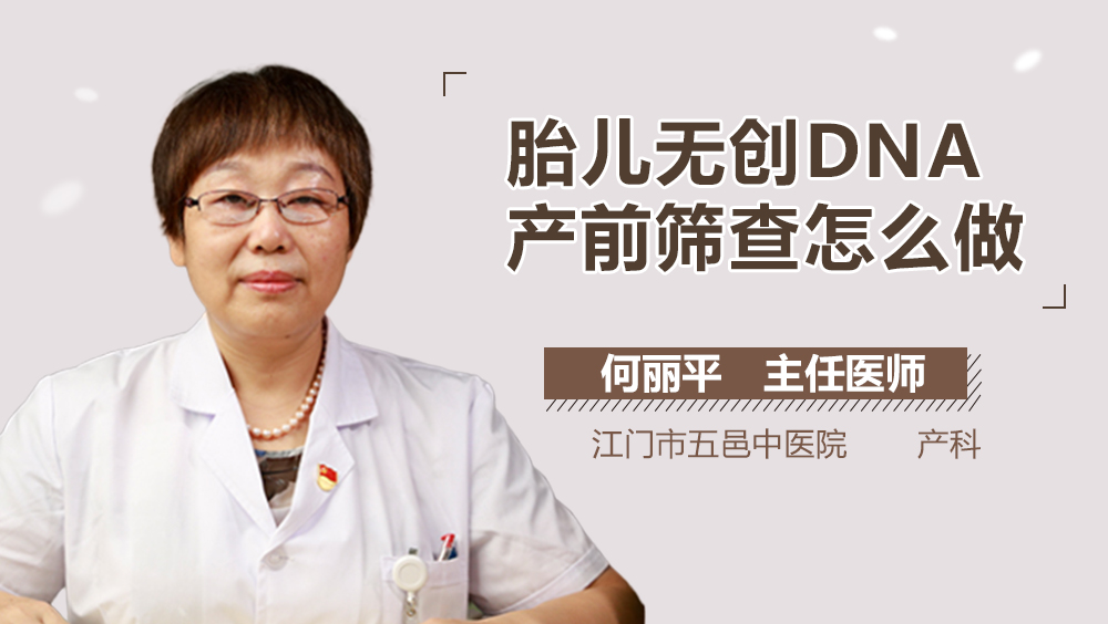 胎儿无创DNA产前筛查怎么做